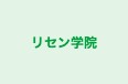リセン学院 のロゴ画像