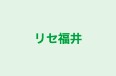 リセ福井 本校 のロゴ画像