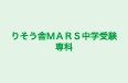 りそう舎MARS中学受験専科 本校 のロゴ画像