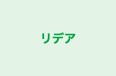 リデア 本校 のロゴ画像