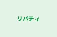 リバティ のロゴ画像