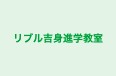 リブル吉身進学教室 のロゴ画像