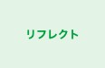 リフレクト 本校 のロゴ画像