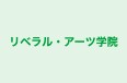 リベラル・アーツ学院 のロゴ画像