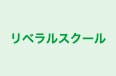リベラルスクール 本校 のロゴ画像