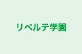 リベルテ学園 本校 のロゴ画像