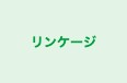 リンケージ 本校 のロゴ画像