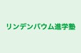リンデンバウム進学塾 本校 のロゴ画像