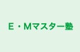 Ｅ・Ｍマスター塾 本校 のロゴ画像