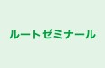 ルートゼミナール のロゴ画像