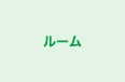 ルーム のロゴ画像