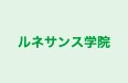 ルネサンス学院 のロゴ画像