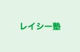 レイシー塾 本校 のロゴ画像