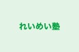 れいめい塾 本校 のロゴ画像