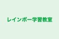 レインボー学習教室 本校 のロゴ画像