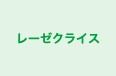 レーゼクライス 丸亀校 のロゴ画像
