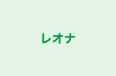 レオナ 本校 のロゴ画像