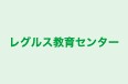 レグルス教育センター 東住吉校 のロゴ画像