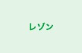 レゾン のロゴ画像