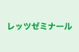 レッツゼミナール のロゴ画像