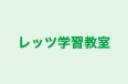 レッツ学習教室 のロゴ画像