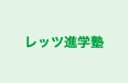 レッツ進学塾 観音台教室 のロゴ画像