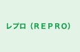 レプロ（ＲＥＰＲＯ） 本校 のロゴ画像