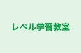 レベル学習教室 本校 のロゴ画像