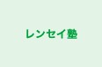 レンセイ塾 本校 のロゴ画像