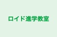 ロイド進学教室 本校 のロゴ画像