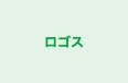 ロゴス のロゴ画像