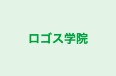ロゴス学院 本校 のロゴ画像