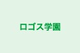 ロゴス学園 のロゴ画像