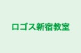 ロゴス新宿教室 のロゴ画像