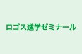 ロゴス進学ゼミナール 藤野教室 のロゴ画像