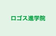 ロゴス進学院 本校 のロゴ画像