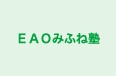 ＥＡＯみふね塾 本校 のロゴ画像