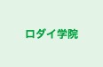 ロダイ学院 本校 のロゴ画像