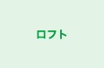 ロフト のロゴ画像