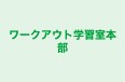 ワークアウト学習室本部 のロゴ画像