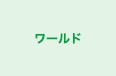 ワールド のロゴ画像