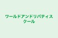 ワールドアンドリバティスクール 本校 のロゴ画像