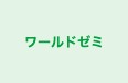 ワールドゼミ 本校 のロゴ画像