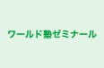 ワールド塾ゼミナール のロゴ画像
