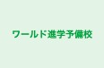 ワールド進学予備校 本校 のロゴ画像