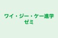 ワイ・ジー・ケー進学ゼミ 本校 のロゴ画像