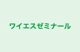 ワイエスゼミナール のロゴ画像