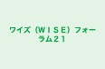 ワイズ（ＷＩＳＥ）フォーラム２１ のロゴ画像