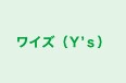 ワイズ（Ｙ’ｓ） のロゴ画像