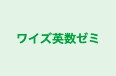 ワイズ英数ゼミ のロゴ画像